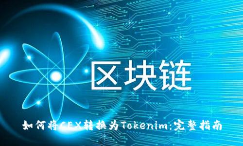 如何将CEX转换为Tokenim：完整指南