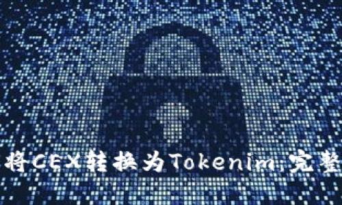 如何将CEX转换为Tokenim：完整指南