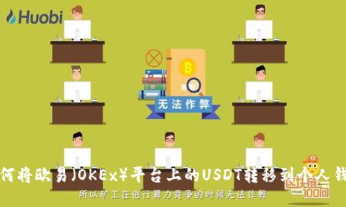 如何将欧易（OKEx）平台上的USDT转移到个人钱包