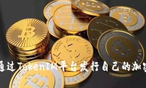 如何通过TokenIM平台发行自己的加密货币