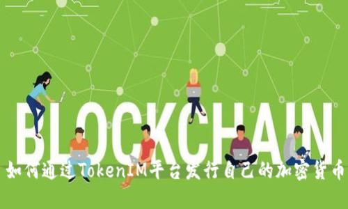 如何通过TokenIM平台发行自己的加密货币