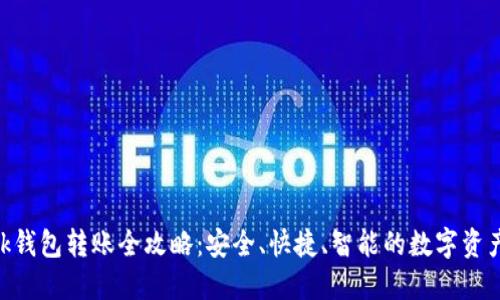 Reva Link钱包转账全攻略：安全、快捷、智能的数字资产管理工具