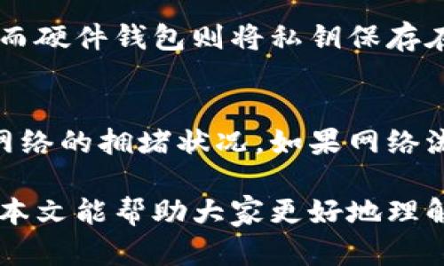 比特币存钱包的方法与技巧
比特币, 加密货币, 钱包, 存储方法/guanjianci

比特币（Bitcoin）作为一种去中心化的数字货币，自2009年创立以来，逐渐受到越来越多人的关注和使用。随着比特币的普及，对其安全存储的需求也日益增强。如何选择合适的钱包，以及存储比特币的最佳方式，已成为许多用户必须面对的考量。

什么是比特币钱包？
比特币钱包是用于存储私钥和接收、发送比特币的数字工具。它们可以是软件程序、硬件设备或者纸质形式。比特币钱包并不是真正存储比特币，而是存储能访问比特币的私钥。用户通过这种私钥能够控制他们的比特币余额。

比特币钱包通常分为几种主要类型：软件钱包、硬件钱包、纸钱包和在线钱包。软件钱包可以安装在电脑或手机上，硬件钱包是一种物理设备，纸钱包则是将比特币的私钥和公钥打印在纸上。同时，在线钱包是通过网站托管的服务，用户可以通过互联网访问。

比特币存钱包的步骤
存储比特币的步骤相对简单，但为了确保安全，用户需要遵循一定的流程：

h41. 选择钱包类型/h4
首先，用户需要选择适合自己的钱包类型。对于初学者，软件钱包（如手机应用）可能最为方便；而对于需要高安全性的用户，硬件钱包（如Ledger、Trezor）更为推荐。

h42. 创建钱包/h4
选择了钱包类型后，用户需要下载安装相应程序或购买硬件设备。创建钱包的过程一般都需要生成一个新的地址，用户需妥善保存生成的私钥和助记词，不要与他人分享。

h43. 进行充值/h4
将比特币存入钱包的方法包括交易所购买、Peer-to-Peer（P2P）交易或者从其他钱包转移。购买后，用户可以将比特币提现到自己的钱包地址上。

h44. 定期备份/h4
用户需要定期对钱包进行备份。如果使用软件钱包，建议将助记词或私钥存放在安全的位置，谨防丢失或泄露；而在使用硬件钱包时，应该妥善保存备份设备。

h45. 定期更新/h4
最后，确保钱包软件保持更新，做到始终使用最新版本以保障安全性，防止因版本过旧而导致的安全漏洞。

比特币存钱包的策略与技巧
除了基本的存入步骤，用户还可以采取一些策略和技巧来确保比特币的安全存储：

h41. 分散存储/h4
将比特币存储在多个钱包中，以降低风险。一种方法是将大部分比特币存储在硬件钱包中，留少量在软件钱包中进行日常交易。

h42. 启用双重认证/h4
对所有在线钱包和交易所账户启用双重认证，这能增加账户的安全性，即使密码泄露也能有效防止被盗用。

h43. 定期检查安全性/h4
定期检查钱包的安全性，包括更新密码、备份助记词等，确保所有安全措施都在有效状态。

h44. 了解防范钓鱼攻击/h4
用户应学会识别潜在的钓鱼网站，避免在虚假网站上输入钱包和账户信息，从而防止资金损失。

常见问题与解答

h41. 比特币丢失后有没有找回的可能性？/h4
如果比特币的私钥丢失，基本上就无法找回存储在该私钥下的比特币。这是因为比特币网络是去中心化的，没有中心化的机构可以帮助恢复。但如果用户在丢失之前做过备份，有可能通过备份恢复。因此，建议用户在创建钱包时就备份私钥。

h42. 如何选择安全的比特币钱包？/h4
选择比特币钱包时，用户应考虑安全性、易用性和功能。优质的钱包一般具备良好的口碑、强大的安全性（如支持双重认证等），并能够兼容多种操作系统和平台。此外，用户可以查看钱包的开源代码，了解其安全机制是否可信。更好的选择是使用较为知名的钱包服务商。

h43. 为什么要使用硬件钱包而不是软件钱包？/h4
硬件钱包因其物理设备的特点，在安全性上比软件钱包有显著优势。软件钱包可能受制于计算机病毒、恶意软件等风险，而硬件钱包则将私钥保存在离线环境中，减少被黑客攻击的可能性。因此，特别是对于存储大量比特币的用户，硬件钱包是不二之选。

h44. 比特币的钱包转账需要支付手续费吗？/h4
是的，比特币转账时需要支付一定的网络手续费。这一笔费用用于激励矿工验证和确认交易。手续费的高低通常取决于网络的拥堵状况，如果网络流量大，建议增加手续费以加快确认速度。用户在选择转账时，可以查看当前推荐的手续费标准，以便进行合理选择。

总结来说，比特币的存储方式有很多，但用户在选择和使用过程中需充分考虑安全性，做好必要的备份与风险防范。希望本文能帮助大家更好地理解比特币钱包的存储方法，保障自己的数字资产安全。