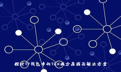 探讨TP钱包中的TRX减少原因及解决方案