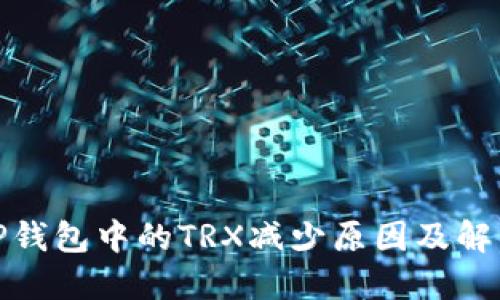 探讨TP钱包中的TRX减少原因及解决方案