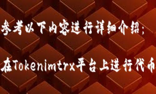 可以参考以下内容进行详细介绍：

如何在Tokenimtrx平台上进行代币兑换