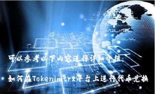 可以参考以下内容进行详细介绍：

如何在Tokenimtrx平台上进行代币兑换