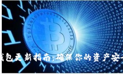 狗狗币手机钱包更新指南：确保你的资产安全与顺畅操作