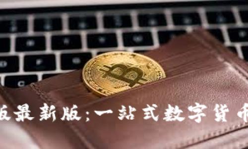 Tokenim苹果版最新版：一站式数字货币交易解决方案