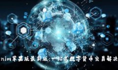 Tokenim苹果版最新版：一站式数字货币交易解决方