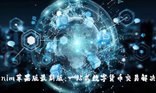 Tokenim苹果版最新版：一站式数字货币交易解决方案
