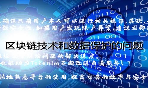 jiaotiTokenim安卓版客服：如何高效解决您的问题/jiaoti  
Tokenim, 安卓版, 客服, 问题解决/guanjianci  

随着区块链技术的高速发展，数字货币交易平台如雨后春笋般涌现，Tokenim便是其中一员。作为一个致力于为用户提供良好交易体验的平台，Tokenim并不仅仅只于交易本身，更注重客户的服务体验。尤其是使用Tokenim安卓版的用户，常常会有各种各样的问题与疑虑。本文将以Tokenim安卓版客服为主题，详细介绍如何高效地解决用户在使用过程中遇到的问题。

Tokenim安卓版客服的服务渠道  
Tokenim安卓版客服提供了一系列的服务渠道，以便用户在遇到问题时可以快速得到帮助。首先，用户可以通过应用内的“客服”功能与客服团队直接联系。此功能设有在线聊天系统，用户可以即时将问题反馈给在线客服，得到快速回复。  
此外，Tokenim还建立了一套完善的客服中心，用户可以在官方网站找到相关的联系方式，包括客服电话和电子邮件。一些用户可能偏好通过电子邮件与客服人员进行沟通，这样可以更详尽地描述问题并保留记录。  
除了传统的客服渠道，Tokenim还在社交媒体平台上开设了官方账号。用户可以在平台上直接发布问题或输入申请，客服团队会在第一时间内进行回复。这种互动性强的服务形式不仅方便用户，还能提升整体的客户满意度。

常见问题攻略  
在使用Tokenim安卓版时，用户可能会遇到一些常见问题。为了帮助大家更好地使用这一平台，我们将梳理几个最为普遍的问题并给予解决方案。  
1. **注册失败或无法登录**  
有些用户在初次使用Tokenim时，常常会遇到注册失败或登录不成功的情况。此类问题可能由多个方面引起。首先，用户需要确认手机网络是否稳定，网络不佳可能会导致注册或登录中断。其次，用户在填写信息时需仔细检查，是否存在拼写错误或不符合要求的信息输入。建议尝试重置密码，确保输入的密码正确无误。如果以上问题仍未解决，用户应联系Tokenim客服，提供相关信息以便获取帮助。  

充值和提现问题  
2. **如何顺利完成充值与提现**  
充值和提现是Tokenim平台中非常重要的功能。为了防止用户在操作过程中出现错误，Tokenim提供了详细的充值和提现指南。用户首先需要选择所要充值的数字货币，然后按照提示选择合适的充值方式，输入正确的地址和金额后，再进行后续操作。需要注意的是，有些充值方式可能需要区分不同网络选择。如果用户在提现时遇到问题，最常见的原因在于地址填写错误或是未根据网络设置采用正确的提币方式。  
同时，用户在进行大额交易时，建议启用验证码等安全措施，以确保资金安全。如果充值或提现不到账，用户可以通过客服渠道及时反映问题，提供相关交易信息以加速处理。  

安全性与隐私  
3. **Tokenim是如何确保用户安全的？**  
在交易平台上个别用户可能会担心平台的安全性。Tokenim非常重视用户的资产安全，因此采取了多种安全措施来保护用户隐私和交易安全。首先，Tokenim为用户提供了双重身份验证，确保只有用户本人可以进行相关操作。其次，平台采用了加密技术，确保所有交易数据得以安全传输。  
此外，Tokenim定期进行安全审计和漏洞检测，及时排查系统与网络可能存在的安全隐患。用户在使用Tokenim时也应当保持警惕，不轻信来自第三方的账户信息请求，定期更换密码以增强安全性。如果用户发现账户异常，建议立即联系Tokenim客服进行处理。

技术支持与反馈  
4. **在使用过程中如何反馈问题并获取技术支持？**  
Tokenim非常重视用户的反馈，鼓励用户在使用过程中积极提出问题与建议。用户可以通过应用内的反馈功能，直接将遇到的技术问题报告给技术支持团队。这种反馈方式不仅快速，而且还便于跟踪问题的解决进度。  
同时，Tokenim也鼓励用户参与社区讨论，提供建议。在官方社交媒体平台上，用户可以与其他用户分享经验，互相帮助，形成良好的使用氛围。通过这种互动形式，不仅有利于问题的解决，也能助力Tokenim不断改进自身服务。

综上所述，Tokenim安卓版客服为用户提供了多种解决方案和沟通渠道，用户在遇到问题时可以通过登陆客服渠道，快速联络得到支持。此外，通过了解常见问题的处理方式，用户能够更快地熟悉平台的使用，提高交易的效率与安全性。我们鼓励每位用户在平台中畅所欲言，提出建议和反馈，共同助力Tokenim的长期发展。