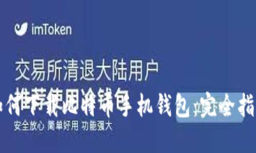 如何下载比特币手机钱包：完全指南