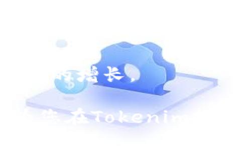   Tokenim：你可以如何参与交易与投资 / 
 guanjianci Tokenim, 加密货币, 交易平台, 数字资产 /guanjianci 

在数字货币迅速崛起的时代，越来越多的人开始关注和参与各种加密货币的交易与投资。Tokenim作为一种新兴的数字资产，在区块链技术的基础上，为用户提供了多种交易选项和投资机会。在本文中，我们将深入探讨Tokenim的交易机制、交易平台的使用、潜在的投资机会以及如何安全地参与Tokenim的交易。通过对这些主题的系统分析，我们希望能为您提供全面的了解，帮助您做出明智的投资决策。

一、什么是Tokenim？

Tokenim是一种基于区块链技术的数字货币，旨在为用户提供一个高效、安全和去中心化的交易平台。与传统金融系统相比，Tokenim在多个方面展现出其独特的优势，如低交易费用、快速的交易确认速度和更高的透明度。Tokenim不仅仅是一种交易工具，还是社区驱动的生态系统的一部分，用户可以通过参与多种活动，获得Tokenim的奖励，并与其他用户互动。

二、Tokenim的交易机制

Tokenim的交易机制主要依赖于区块链技术，确保每一笔交易的透明性和不可篡改性。当用户在Tokenim平台上进行交易时，所有的交易记录都会被记录在区块链上，任何人都可以随时查阅。这种机制不仅提高了交易的安全性，还降低了欺诈的风险。

Tokenim的交易方式有两种：一种是直接买卖，用户可以在市场上发布买入或卖出订单，等其他用户接单；另一种是使用去中心化交易所（DEX）进行交易，这种方式通常不需要中介，能有效降低交易成本。

除了直接交易，Tokenim还支持其他多种交易选项，例如：合约交易、杠杆交易等。这些功能允许用户在不同的市场环境中灵活调整其投资策略，从而最大化收益。

三、如何进行Tokenim的交易？

要参与Tokenim的交易，用户需要遵循以下步骤：

ol
listrong注册账户：/strong首先，用户需要在Tokenim交易平台上注册一个账户。注册过程通常非常简单，只需提供电子邮件地址和设置密码即可。/li
listrong身份验证：/strong为了遵守反洗钱法（AML）和了解客户（KYC）的规定，许多交易平台要求用户完成身份验证。用户可以按照平台的指引上传必要的身份证明文件，完成验证后即可进行交易。/li
listrong充值资金：/strong在完成注册及身份验证后，用户需要将资金充值到自己的交易账户中。Tokenim支持多种充值方式，包括法币充值和其他加密货币充值。/li
listrong开始交易：/strong用户在资金到账后，就可以开始交易了。可以选择发布订单或交易现货或合约，以实现自己的投资目标。/li
/ol

四、Tokenim的投资机会与风险分析

在考虑投资Tokenim之前，了解潜在的投资机会及其伴随的风险至关重要。Tokenim作为一种新兴的数字资产，虽然具有可能的高收益，但同样伴随着较高的风险。以下是一些Tokenim的投资机会及其可能的风险分析：

h4投资机会/h4

ol
listrong市场空间：/strong由于数字货币市场的不断扩大，Tokenim能够抓住这一增长趋势。在过去几年，许多加密资产的价值迅速增长，为投资者提供了可观的回报。/li
listrong社区支持：/strongTokenim背后有着强大的社区支持，用户通过参与网络测试和反馈，能够帮助Tokenim不断完善其功能。/li
listrong技术创新：/strongTokenim采用了许多先进的技术，如智能合约和去中心化金融（DeFi），能在未来的竞争中保持领先地位。/li
/ol

h4投资风险/h4

ol
listrong市场波动性：/strong加密货币市场的波动性较大，Tokenim的价格可能会受到市场情绪、政策变化和技术问题等多种因素的影响，投资者需时刻关注市场动态。/li
listrong法规风险：/strong随着加密货币监管政策的逐渐完善，Tokenim的合法性可能会受到挑战，因此，了解当地的法规政策至关重要。/li
listrong技术风险：/strong技术故障或网络攻击可能会导致Tokenim交易平台出现安全问题，投资者需要确保使用安全的网络环境。/li
/ol

五、Tokenim的安全性如何保障？

在加密货币交易中，安全性是一个不容忽视的问题。Tokenim通过多种技术手段保障用户资金的安全：

ol
li采用冷钱包存储大部分资金，增强资产的安全性；/li
li加强账户的安全认证，利用双重认证（2FA）保护用户账户；/li
li定期进行安全审查和漏洞测试，以发现和修复潜在的安全漏洞。/li
/ol

六、常见问题解答

h4问题一：Tokenim适合初学者吗？/h4
Tokenim是否适合初学者，通常取决于多个因素。首先，Tokenim平台的用户界面友好，易于使用，适合新手。此外，Tokenim的社区也非常活跃，问题答疑积极，用户可以获得许多帮助。在初学阶段，建议初学者可以先从小额资金入手进行练习，逐步提高自己的交易技巧。

h4问题二：我怎样才能确保我的Tokenim交易安全？/h4
确保Tokenim交易的安全，用户需要遵循以下几点：首先，使用强密码并定期更换；其次，启用双重认证；再次，定期检查账户的交易记录，确保没有异常活动；最后，尽量避免在公共网络上进行交易，以降低被黑客攻击的风险。

h4问题三：Tokenim与其他加密货币有什么不同之处？/h4
Tokenim与其他加密货币的不同之处在于其独特的技术架构、交易机制以及所提供的生态系统。此外，Tokenim可能在某些功能上更加，适应市场需求，并受到特定社区或应用场景的推动.

h4问题四：Tokenim的未来趋势如何？/h4
关于Tokenim的未来趋势，许多因素可能会影响其发展方向，包括技术的进步、用户的接受度以及市场竞争情况。随着越来越多的人开始关注并参与数字资产交易，Tokenim有可能在未来实现更大的增长。

总的来说，参与Tokenim的交易与投资是一项复杂但具挑战性的活动。在进行投资之前，充分了解市场动态、加强自身安全意识以及不断提升交易技能都是非常重要的。希望通过本文的介绍，能为您在Tokenim投资道路上提供一些有用的参考与建议。