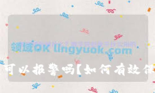 以太坊钱包被盗可以报警吗？如何有效保护你的数字资产