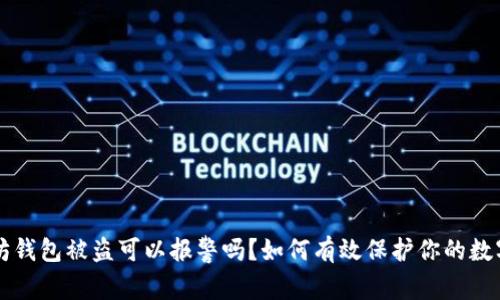 以太坊钱包被盗可以报警吗？如何有效保护你的数字资产