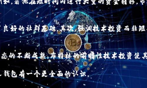 以太坊创始人钱包揭秘：从算法设计到投资策略/
以太坊, 创始人钱包, 算法设计, 投资策略/GUANJIANCI

以太坊是一种去中心化的平台，允许开发者构建和部署智能合约及去中心化应用（DApps）。自2015年创建以来，以太坊不仅在技术上取得了巨大的成功，也吸引了大量投资者和开发者的关注。作为以太坊的创始人，维塔利克·布特林（Vitalik Buterin）在区块链界的重要性不言而喻。在这篇文章中，我们将深入探讨以太坊创始人钱包的相关信息，包括其功能、策略以及背后的经济模型。

以太坊创始人钱包简介
维塔利克·布特林的以太坊钱包被广泛认为是区块链领域中最具影响力的钱包之一。至今该钱包持有的以太币数量已经达到惊人的水平，而这可归因于他作为以太坊创始人与开发者的身份。了解布特林的钱包可以帮助我们更好地理解以太坊生态系统的运作。

钱包的安全性及其设计
安全性是任何数字货币钱包最重要的考虑因素之一。维塔利克·布特林的钱包采取了多重安全措施，包括硬件钱包存储、冷存储以及多重签名技术。这些措施确保虽然他在推动以太坊发展的过程中频繁使用该钱包，但资金的安全依然得到保障。

对市场的影响
维塔利克的钱包不仅保存了他个人的财产，还在一定程度上反映了以太坊市场的情绪。由于布特林在以太坊创始人中的非凡影响力，他钱包中的大额交易，该链的波动性、增长和下跌，都会引起市场广泛关注。

投资策略分析
维塔利克·布特林的投资策略非常谨慎，并主要集中在技术和项目的长期潜力上。尽管以太坊价格的波动性很大，但布特林似乎更倾向于长期持有，而不是短期交易。他关注的重点不单单是价格，更多的是以太坊生态系统的健康发展。

以太坊创始人钱包的未来发展
随着以太坊的发展和升级，钱包的设计也在不断演变。预计在未来，布特林的钱包将不断进行技术更新，以支持以太坊2.0及其他新功能。这将进一步增强钱包的安全性和易用性，使其成为一个更强大且灵活的投资工具。

可能相关问题

问题1：以太坊创始人钱包的安全性如何确保？
在区块链和数字货币的世界中，安全性始终是最为重要的考量之一。以太坊创始人维塔利克·布特林采取了多种措施确保其钱包的安全性。首先，他可能会使用硬件钱包，那是一种物理设备，可以将钥匙存储在离线状态，防止网络攻击。其次，冷存储技术可以进一步提升安全性，这种方法将大额资产存储在没有互联网连接的环境中，确保资产不会被盗。最后，多重签名技术使得在进行大额转账时需要多个签名，增加了安全性。

问题2：以太坊创始人钱包如何塑造市场情绪？
维塔利克·布特林的钱包不仅是存储以太币的工具，更是整个以太坊生态系统健康与否的风向标。尤其在以太坊的重大转型或更新时，布特林的一些大额交易会引起业内人士的高度关注。例如，若他在短时间内进行大量的资金转移，市场可能解读为对以太坊未来前景的担忧或信心不足，从而引发市场波动。反之，若他进行投资或持币，也可能会激励其他投资者对以太坊的信心。

问题3：以太坊创始人钱包的使用对其他项目有什么启示？
以太坊创始人钱包的成功使用为其他创始人和开发者提供了宝贵的经验。首先是透明性，布特林公开其钱包的持有情况和交易活动，这种透明性不仅增加了社区的信任，也为其他项目奠定了良好的社群基础。其次，强调技术投资而非短期盈利的策略为其他项目提供了发展方向。关注生态系统的整体健康，而不仅仅是眼前的收益，可能会导致可持续的长期发展。

问题4：以太坊创始人钱包的投资策略有哪些优势？
布特林的投资策略在于专注于技术和长远潜力，而这种策略往往能避免短期市场波动带来的风险。首先，长线投资为他提供了稳定性，这在波动严重的加密市场尤为重要。其次，随着以太坊生态的不断成熟，布特林的前瞻性技术投资使其有机会从技术发展中受益，获取超额回报。最后，重视技术与项目本身的发展，而不仅仅是财务利益，这种思维模式使他在行业内保持了领先地位。

总结而言，深入了解以太坊创始人维塔利克·布特林的钱包，可以帮助我们更好地把握以太坊的生态和市场动态，并为我们从事相关投资提供重要参考。希望以上内容能让你对以太坊创始人钱包有一个更全面的认识。