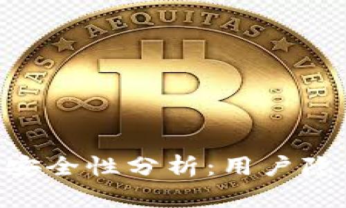 Tokenim卸载安全性分析：用户隐私与数据保护