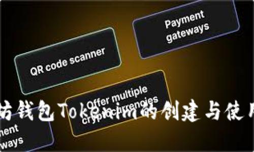 以太坊钱包Tokenim的创建与使用指南