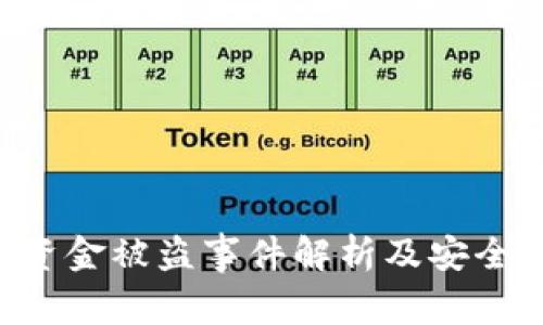 Tokenim资金被盗事件解析及安全防范措施