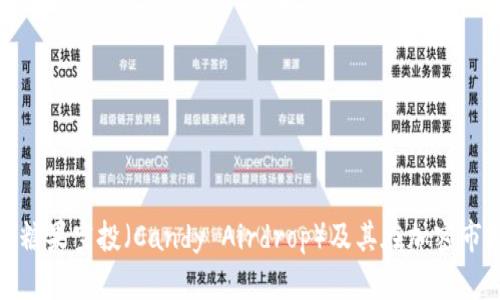 全面解析糖果空投（Candy Airdrop）及其在加密市场的意义