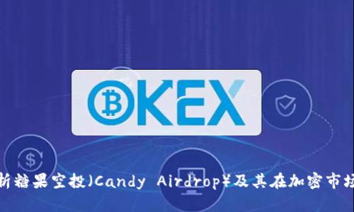 全面解析糖果空投（Candy Airdrop）及其在加密市场的意义