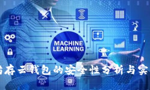 以太坊存云钱包的安全性分析与实用指导