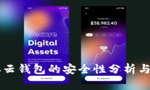 以太坊存云钱包的安全性分析与实用指导
