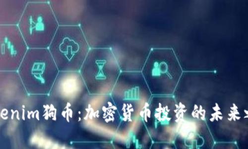 Tokenim狗币：加密货币投资的未来之星