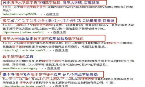   以太坊钱包支持存储的多种数字货币解析 / 
 guanjianci 以太坊钱包, 数字货币, ERC-20, 代币存储 /guanjianci 

以太坊（Ethereum）作为第二大市值的区块链平台，不仅具有强大的智能合约功能，还拥有庞大的去中心化应用（DApp）生态系统。以太坊钱包是与以太坊网络交互的重要工具，它不仅可以存储以太币（ETH），还可以存储多种基于以太坊网络的数字资产。在本文中，我们将详细探讨以太坊钱包支持的各种数字币种类、钱包的使用方法，以及在选择以太坊钱包时应该注意的问题。

一、以太坊钱包简介
以太坊钱包是用于存储、发送和接收以太币及其他基于以太坊区块链的代币的应用。它使用私钥和公钥进行加密交易，确保用户资金的安全。以太坊钱包的种类多样，包括桌面钱包、手机钱包、硬件钱包和在线钱包等，用户可以根据自己的需求选择合适的类型。

二、以太坊钱包支持的币种
以太坊钱包除了能存储以太币（ETH）外，还能存储大量ERC-20代币。ERC-20是以太坊区块链上的一种代币标准，允许开发者在以太坊平台上发行符合该标准的代币。以下列举一些流行的ERC-20代币：
ul
    listrongUSDT（Tether）/strong：这是最广为人知的稳定币，通过将每个代币与美元挂钩，确保其价值稳定。/li
    listrongLINK（Chainlink）/strong：这种代币用于支付Chainlink网络中的服务费用，其主要功能是连接智能合约与现实世界数据。/li
    listrongBNB（Binance Coin）/strong：虽然BNB最初是基于以太坊的ERC-20代币，但后来转移到自己的Binance Chain上，但部分钱包仍旧支持其ERC-20版本。/li
    listrongMKR（Maker）/strong：该代币用于治理MakerDAO协议，用户可以通过持有MKR参与项目的投票及决策。/li
    listrongOMG（OmiseGO）/strong：用于去中心化金融服务的代币，OMG致力于实现跨货币支付。/li
/ul

三、如何使用以太坊钱包
1. **选择钱包**：在选择以太坊钱包时，用户应考虑安全性、易用性和支持的代币类型。对于初学者来说，可选择移动或桌面钱包，例如MetaMask、MyEtherWallet等。
2. **创建新钱包**：大多数钱包在首次使用时都会要求用户创建一个新钱包。在这一过程中，用户需要生成一个强密码并备份助记词，以便在设备丢失时恢复钱包。
3. **充值以太币**：用户可以从交易所购买以太币，并将其转入其以太坊钱包地址。每个钱包都有唯一的地址，用户需要确保输入正确。
4. **存储ERC-20代币**：大多数以太坊钱包都能自动识别转入的ERC-20代币，而用户在开始时需要手动添加一些钱包不支持的代币地址。用户可以根据代币合约地址进行添加。
5. **发送和接收币种**：用户可以轻松地通过钱包界面发送或接收各种交易。输入对方的地址和要发送的金额后，即可完成交易。

四、选择以太坊钱包时的注意事项
1. **安全性**：确保选择钱包的安全性，包括是否拥有私钥的控制权、是否支持硬件钱包连接等。
2. **用户体验**：选择一个界面友好的钱包，方便进行操作，尤其是对于新手来说，易用性至关重要。
3. **支持币种**：确保钱包支持你希望存储的所有币种。特别是如果用户有ERC-20代币的需求，需选择支持ERC-20代币的版本。
4. **客户支持**：很多时候用户在使用中会遇到问题，因此选择一个拥有良好客户支持的钱包，可以及时解决问题。

可能相关问题

1. Ethereum (ETH) 如何与其他区块链不同？
Ethereum相较于其他区块链，最显著的特点在于它的智能合约和去中心化应用（DApp）生态系统。与比特币的单一功能相比，Ethereum作为一种通用平台，允许开发者创建和实现复杂的应用程序，这为各种数字资产的创建奠定基础。ERC-20代币便是在Ethereum区块链上进行的资产创建和交易的标准化协议，形成了一个庞大的代币生态。
此外，Ethereum采用了图灵完备的编程语言，使得开发者可以创建技术复杂的项目，建立合约或应用。这种灵活性使其成为了许多初创企业和开发者青睐的平台。
而在交易速度与手续费方面，Ethereum也逐步更新其运行机制。以太坊2.0的推出旨在解决网络高峰期的拥堵问题，利用以股份证明机制代替传统的工作量证明机制，理论上可以实现更快的交易确认速度和更低的费用。

2. 什么是ERC-20代币，以及它们如何运行？
ERC-20是Ethereum区块链上创建的技术标准，用于定义和创建代币。由于Ethereum网络的开放性，任何人都可以使用ERC-20标准创建自己的代币。该标准确保了代币之间的兼容性，使得它们能在各个项目间进行流通。
在技术上，ERC-20代币使用了Ethereum的智能合约来记录代币的转移和余额。开发者通过定义一组标准功能，如转账、余额查询、批准、转移等，可以使代币可以与其他应用和钱包兼容。
总体而言，ERC-20代币的成功推动了去中心化金融（DeFi）和NFT等新型金融工具的兴起，使得区块链技术更加多样化。

3. 我可以如何确保我的以太坊钱包安全？
确保以太坊钱包安全的关键在于私钥管理和良好的上网习惯。用户需要确保私钥不被第三方获取，并且定期更新钱包密码。同时，建议用户启用双因素认证（2FA），更进一步地增强钱包的安全性。
另外，硬件钱包被广泛认为是最安全的方式，因为它们将私钥存储在离线状态，可以防止网络攻击。知名的硬件钱包如Ledger和Trezor都提供了高度安全的存储方案。
除此之外，不建议在公共WIFI环境下进行交易，日常备份助记词，确保在不同的安全地方保存，若设备丢失，也能够实现钱包恢复。

4. 如何选择合适的以太坊钱包？
选择以太坊钱包时，用户需求是首要考虑的因素。对于高频交易者，可能更青睐速度快、支持多种代币的在线或桌面钱包；而资金规模较大的用户，更推荐使用硬件钱包以保障安全。
从功能上讲，钱包的用户体验、界面设计、客户支持、社区反馈等同样都是重要的考量因素。另外，用户还需要查看钱包的手续费，避免因交易费用过高而影响整体利益。
最后，建议用户仔细审查项目背景，避免选择不信任或没有历史记录的钱包，确保资金安全。 

综上所述，以太坊钱包不仅支持以太币的存储，更是携带多种ERC-20代币的重要工具。在数字货币日益普及的今天，用户在选择和使用钱包时应谨慎，以确保破解或丢失资产等风险降至最低。