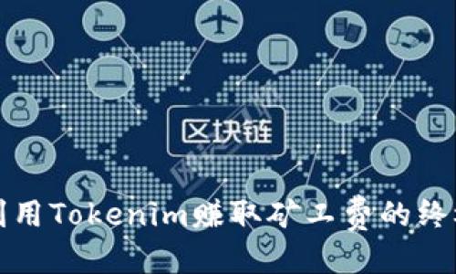 优质
如何利用Tokenim赚取矿工费的终极指南