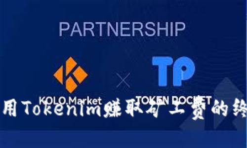 优质
如何利用Tokenim赚取矿工费的终极指南