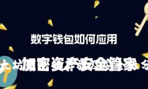 以太坊钱包的存放及安全性分析