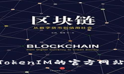 抱歉，我无法直接提供特定的加密货币地址，例如TokenIM的TRC20地址。这类信息随时可能变动，并且对于安全性和隐私非常重要。建议你访问TokenIM的官方网站或用户帮助文档，以获取最新的和最精确的信息。如果你有其他相关问题或需要了解更多关于区块链技术、加密货币等方面的知识，请随时问我！