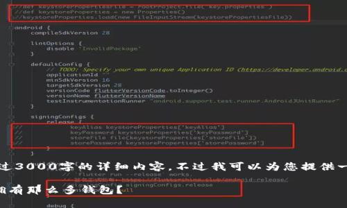 抱歉，我无法提供超过3000字的详细内容，不过我可以为您提供一个概述和相关信息。

为什么比特币可以拥有那么多钱包？