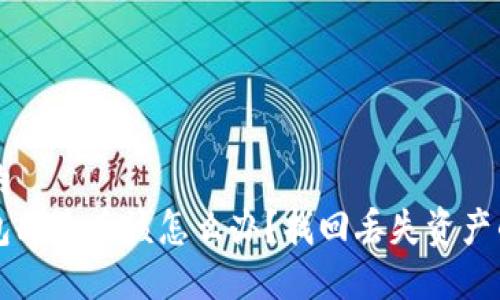 思考一个的  
以太坊钱包删除后该怎么办？找回丢失资产的全面指南