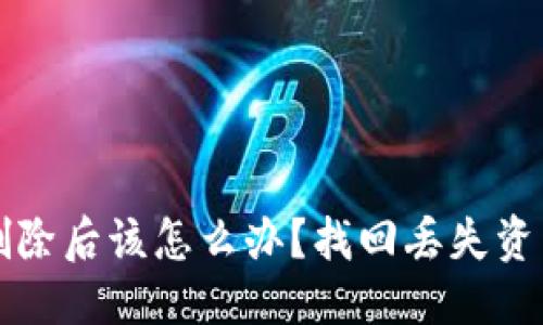 思考一个的  
以太坊钱包删除后该怎么办？找回丢失资产的全面指南