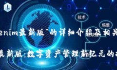 关于“Tokenim最新版”的详细介绍及相关问题解答