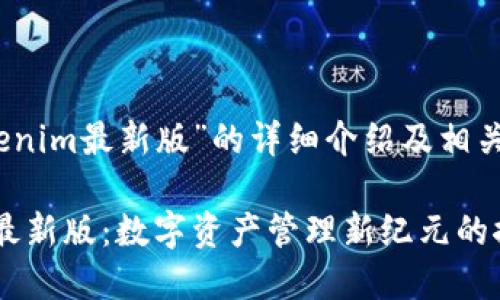 关于“Tokenim最新版”的详细介绍及相关问题解答

Tokenim最新版：数字资产管理新纪元的探索