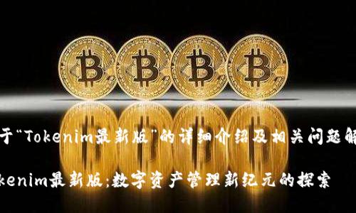 关于“Tokenim最新版”的详细介绍及相关问题解答

Tokenim最新版：数字资产管理新纪元的探索