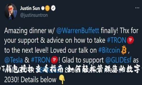USDT钱包授权查看指南：如何轻松管理您的数字资产