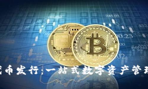 : TokenIM代币发行：一站式数字资产管理平台的崛起
