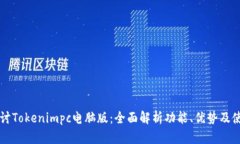 深入探讨Tokenimpc电脑版：全面解析功能、优势及