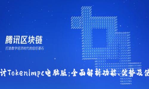深入探讨Tokenimpc电脑版：全面解析功能、优势及使用指南