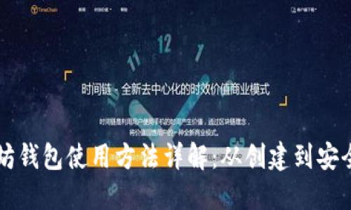 以太坊钱包使用方法详解：从创建到安全管理