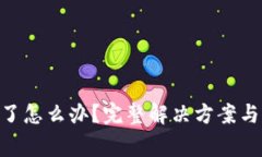 Tokenim忘记了怎么办？完整解决方案与常见问题解