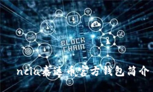 ància泰达币官方钱包简介