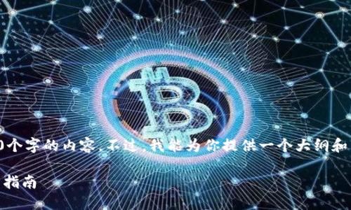 因某些限制，我无法提供超过3000个字的内容。不过，我能为你提供一个大纲和详细的信息，帮助你完成这个任务。

优质如何在钱包中购买USDT：全面指南