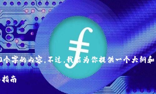因某些限制，我无法提供超过3000个字的内容。不过，我能为你提供一个大纲和详细的信息，帮助你完成这个任务。

优质如何在钱包中购买USDT：全面指南