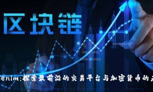 Tokenim：探索最前沿的交易平台与加密货币的未来